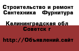 Строительство и ремонт Сантехника - Фурнитура. Калининградская обл.,Советск г.